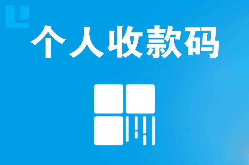 小店拉卡拉个人收款码