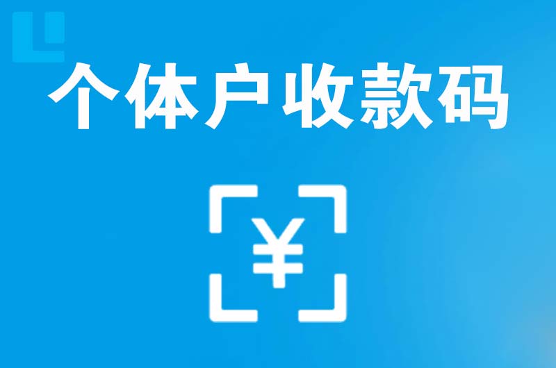 小店拉卡拉个体户收款码